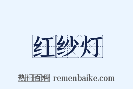 红纱灯是什么意思的图片